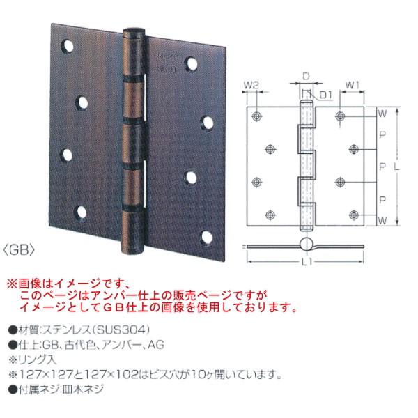 丸喜金属 ステンレス 義星丁番（リング入） S-180 仕上 アンバー