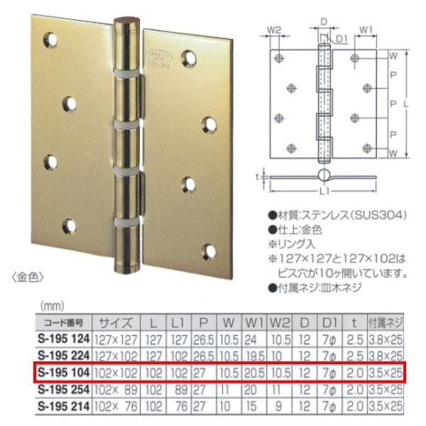 丸喜金属 ステンレス 金色義星丁番（リング入） S-195 サイズ102mm