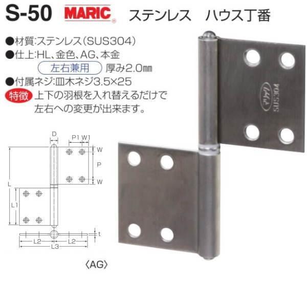 丸喜金属 MARIC ハウス丁番 ステンレス AG仕上 S-50 10G 102 丸喜金属 MARIC ハウス丁番 ステンレス AG仕上 S-50 10G 102