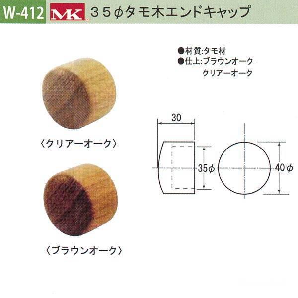 丸喜金属 MK 35φタモ木エンドキャップ バリアフリー用品 タモ材 W-412