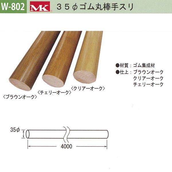 丸喜金属 MK 35φゴム丸棒手スリ バリアフリー用品 ゴム集成材 W-802