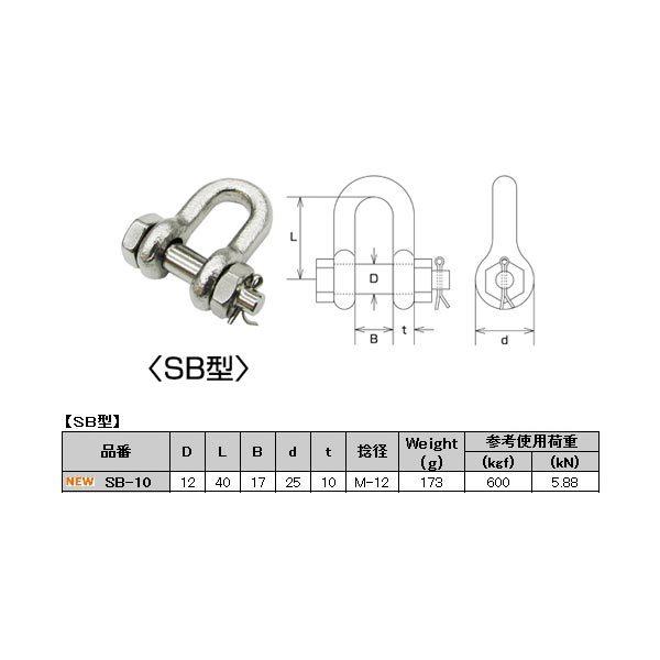 【新品未開封・送料無料】 水本機械 JIS型シャックル SB型 ステンレス SB-10 コードNO.2716 物流・保管用品