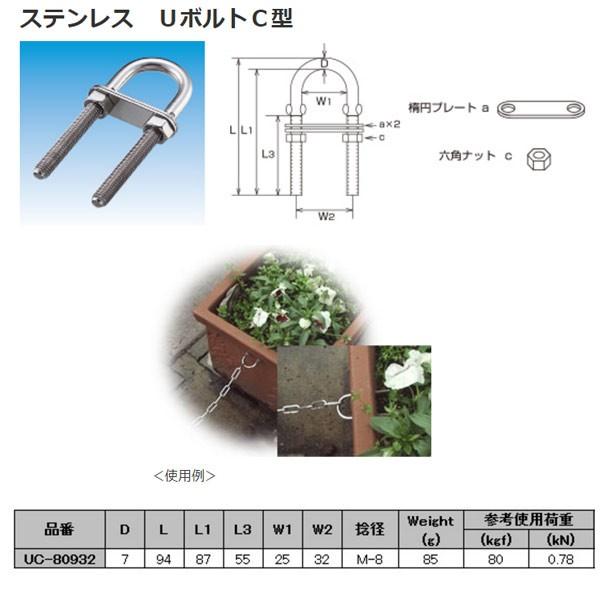 水本機械 ステンレス SUS304 UボルトC型 UC-80932 : イーヅカ - 通販