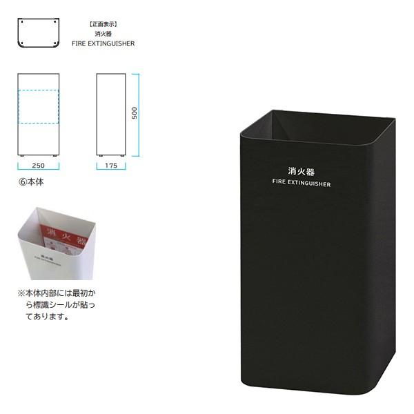 ミヅシマ Mseries 消火器カバー ブラック（艶消し） 362-0520 間口250 