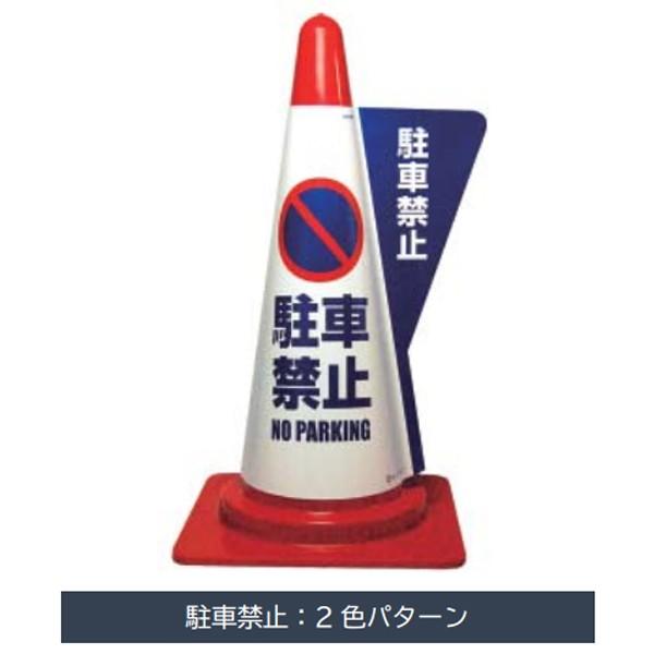 特長　カラーコーン（70cm）の表示カバーです。　上からかぶせるだけで様々な場所で使用可能です。　使用目的が広がる15タイプ。　フリーデザインタイプはオリジナルデザイン製作が可能です。（50枚単位・受注生産品・別途）用途　病院、公共施設、小...
