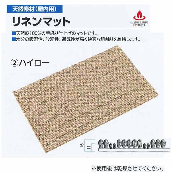 ミヅシマ 天然素材 屋内施設水廻り用 リネンマット ハイロー ナチュラルカラー 410-0220 450mm×750mm 1つ