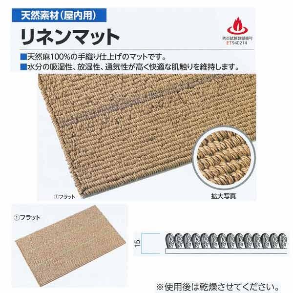 ミヅシマ 天然素材 屋内施設水廻り用 リネンマット フラット ナチュラルカラー 410-0300 フリーサイズ 平米単価