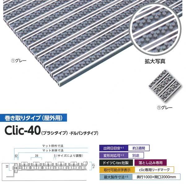 ミヅシマ 金属マット Clic-40(ブラシタイプ) 巻き取りタイプ