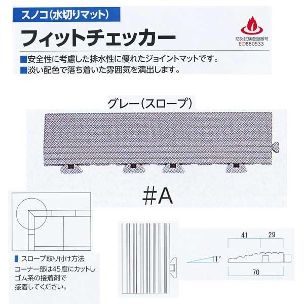ミヅシマ スノコ（水切りマット） フィットチェッカー スロープ＃A 