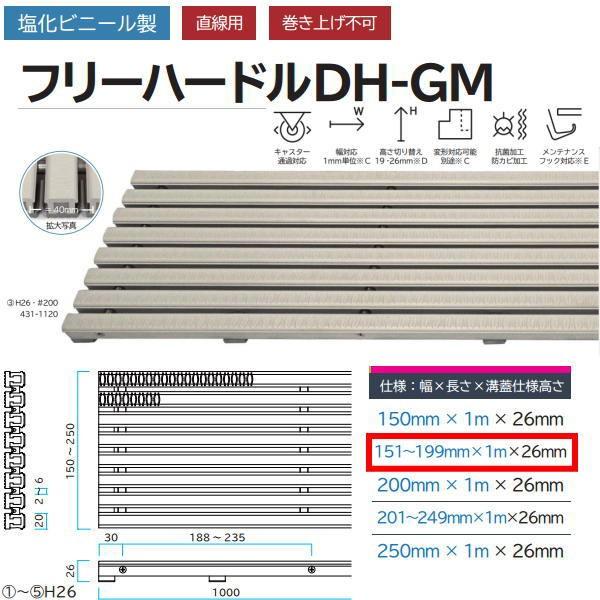 ミヅシマ 塩化ビニール製 フリーハードルDH-GM 431-1110 H26・#151〜199 幅151〜199mm×長さ1m×溝蓋仕様高さ26mm