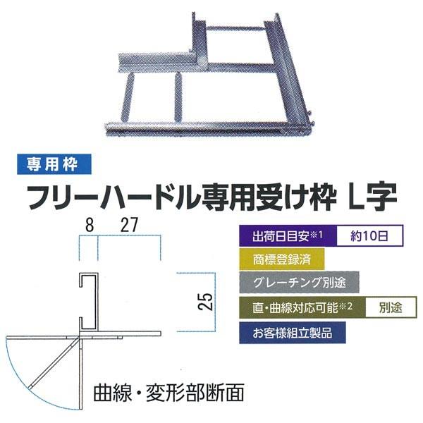ミヅシマ フリーハードル専用受け枠 L字 431-2031