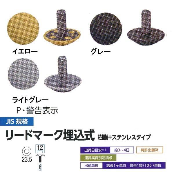 ミヅシマ JIS規格 リードマーク埋込式 樹脂＋ステンレスタイプ P・警告