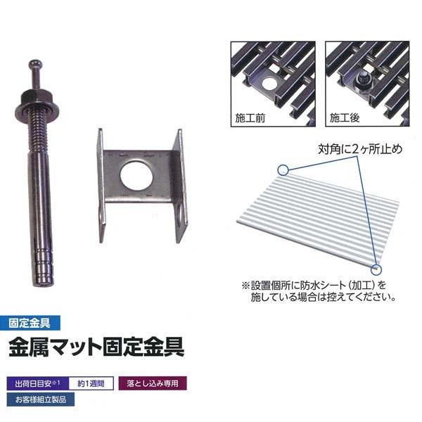 ミヅシマ 落とし込みマット 金属マット 固定金具 583-0002 2カ所
