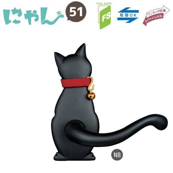 長沢製作所 わんにゃん 猫 レバーハンドル Cat-2 空錠 バックセット51mm ＮＢ つや消し黒