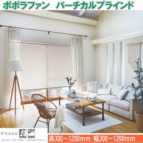 ニチベイ バーチカルブラインド ポポラファン モアラップ ニチベイ バーチカルブラインド ポポラファン モアラップ