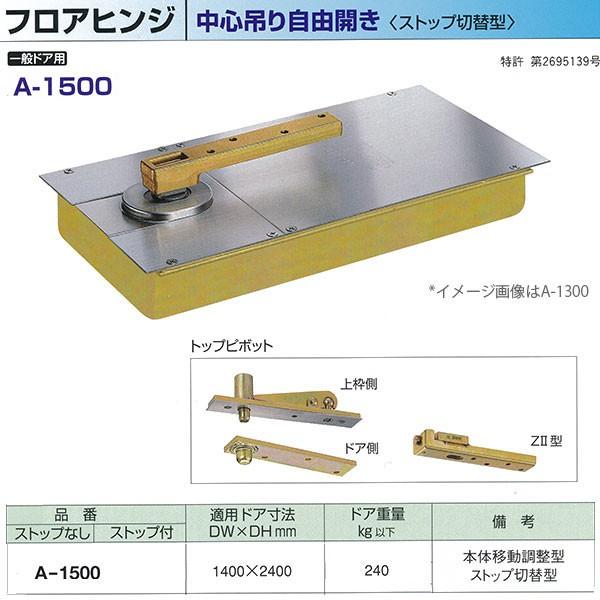 ニュースター フロアヒンジ 中心吊り自由開き 一般ドア用 ストップ切替型 A 1500 適用ドア寸法 Dw1400 Dh2400mm Newstar A1500 イーヅカ 通販 Yahoo ショッピング