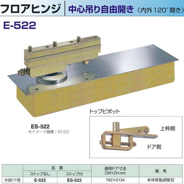 ニュースター フロアヒンジ 中心吊り自由開き 強化硝子ドア用 内外120°開き　ストップなし E-522 / ストップ付 ES-522　適用ドア寸法  DW762× DH2134mm