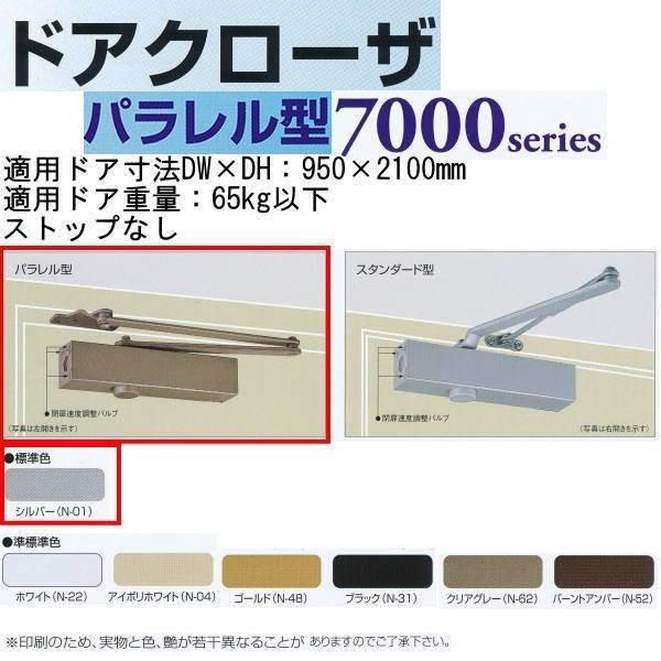 最大68%OFFクーポン 7007スタンダード型 ストップなしドアクローザー 日本ドアーチェック製造 ニュースター ニュースター ドアクローザー PF-183(温度ヒューズ付) シルバー パラレル型 ストップ付 ドアチェック