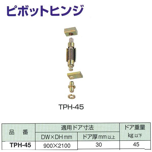 j[X^[ s{bgqW TPH-45 _pXvOqWp KphA@ DW900× DH2100mm