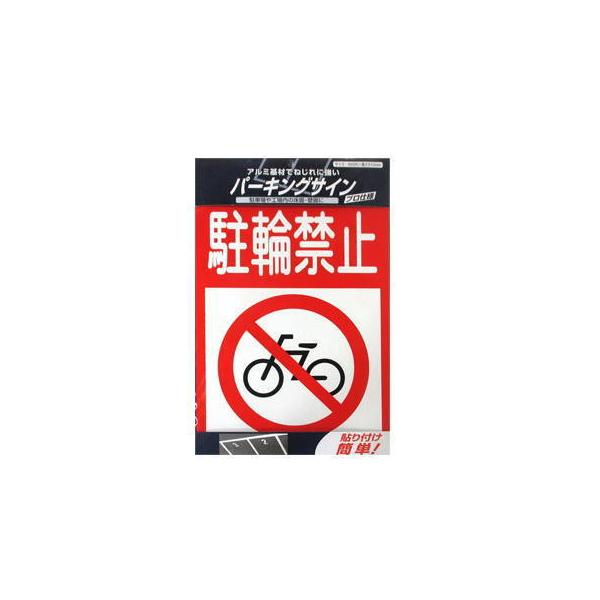 プレート 駐輪禁止の通販 価格比較 価格 Com