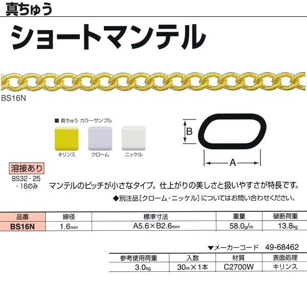 ニッサチェーン 真ちゅう ショートマンテル BS16N 1.6mm×30m巻 