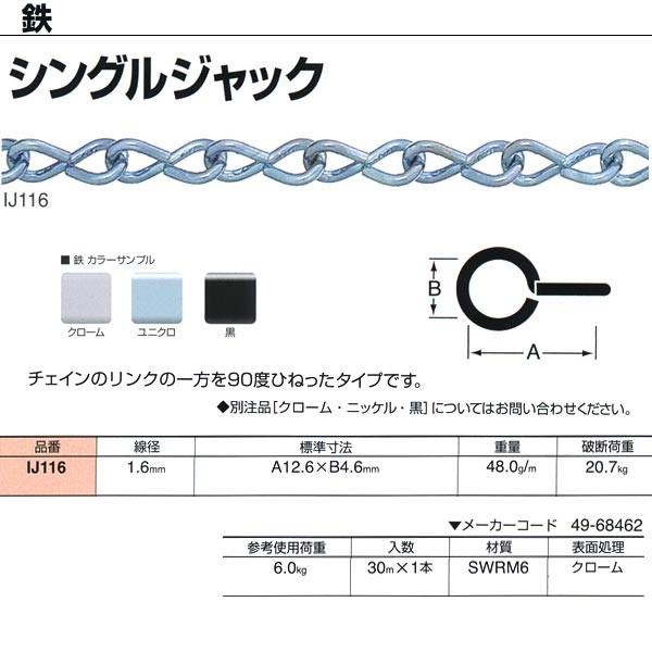 ニッサチェーン 鉄 シングルジャック クローム IJ116 1.6mm×30m巻
