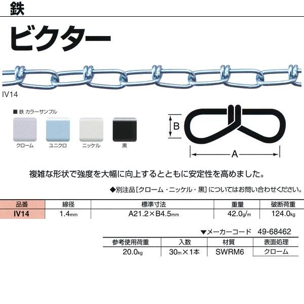ニッサチェーン 鉄 ビクター クローム IV14 1.4mm×30m巻 : イーヅカ