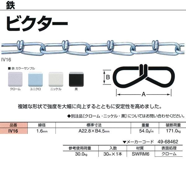 k♦804Ｋ　送料込み ニッサチェーン 鉄 ビクター クローム IV16 1.6mm×30m巻 : イーヅカ