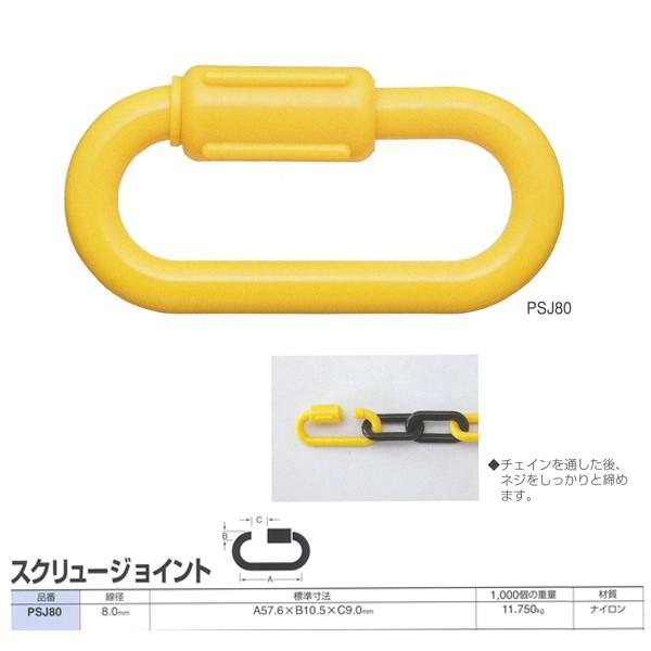 ニッサチェーン プラスチック スクリュージョイント PSJ80 線径8.0mm