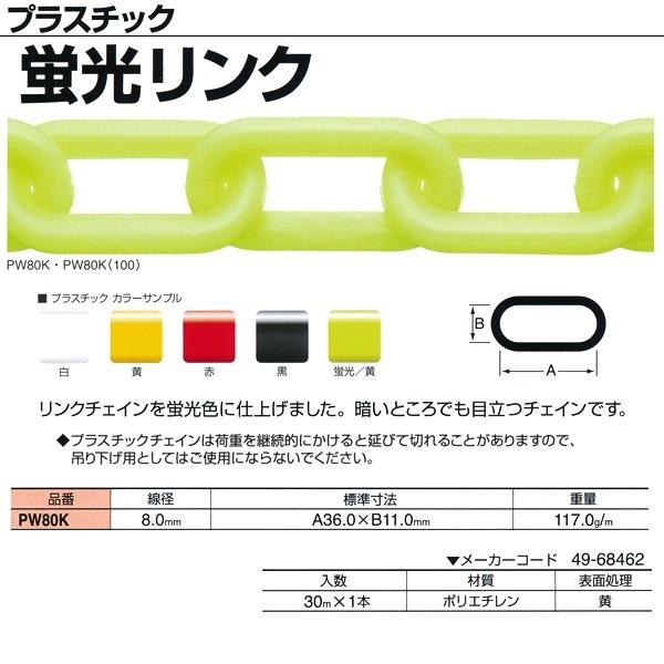 ニッサチェーン プラスチック 蛍光リンク PW80K 8.0mm×30m巻