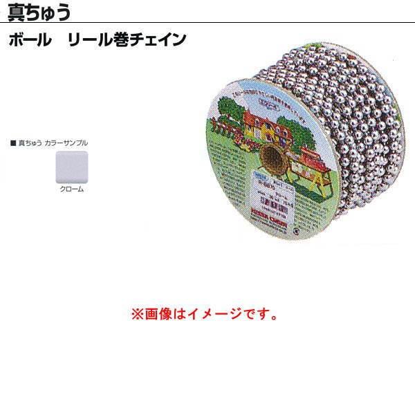 ニッサチェーン 真ちゅう ボール クローム リール巻チェイン R