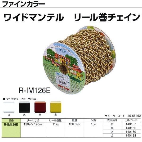 ニッサチェイン ニッサ IM126E ファインカラーチェイン 15m 茶 IM126E 通販 ニッサチェイン 鉄ファインカラー スクリュージョイント (白・黒・茶・金より選択)
