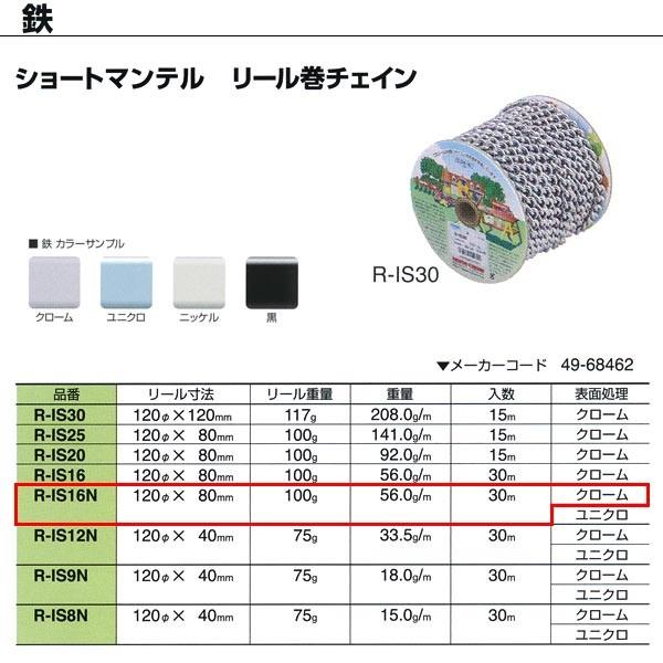 ニッサチェーン ショートマンテル 鉄 クローム リール巻チェイン R