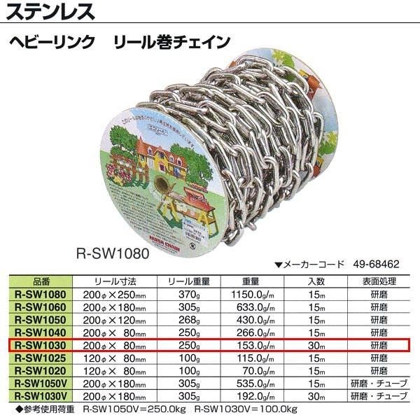 ニッサチェーン ステンレス ヘビーリンク リール巻チェイン 溶接あり R-SW1030 3.0mm×30m巻