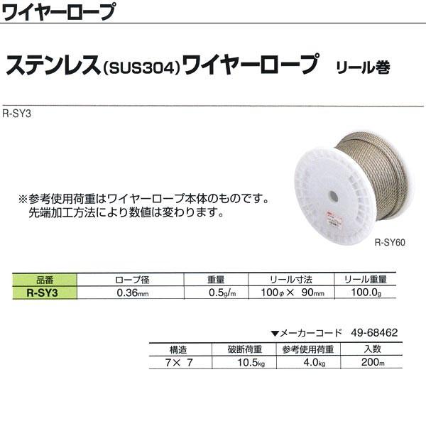ニッサチェーン ステンレス（SUS304）ワイヤーロープ リール巻 R-SY3 0.36mm×200m巻
