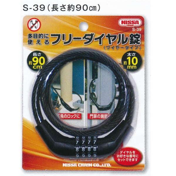 ニッサチェーン 4段 フリーダイヤル錠 90cm S-39 5個 : イーヅカ