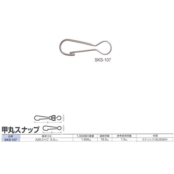 ニッサチェーン スナップ 甲丸スナップ SKS-107 28.0mm 500個入 ニッサチェーン スナップ 甲丸スナップ SKS-107 28.0mm 500個入