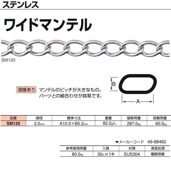 ●サビにくい材質で、水まわりでのご使用に最適なステンレス。電解研磨仕上げを施した美しいチェインです。●マンテルのピッチが大きなもの。パーツとの組合わせが容易です。線径：2.0mm重量：82.0g／m破断荷重：267.0kg試験荷重：60.0...