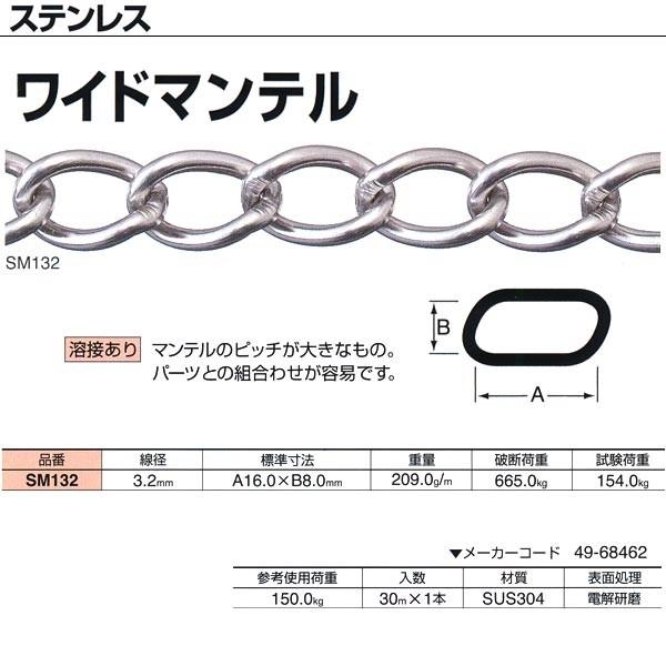 ニッサチェーン ステンレス ワイドマンテル 溶接あり SM132 3.2mm×30m
