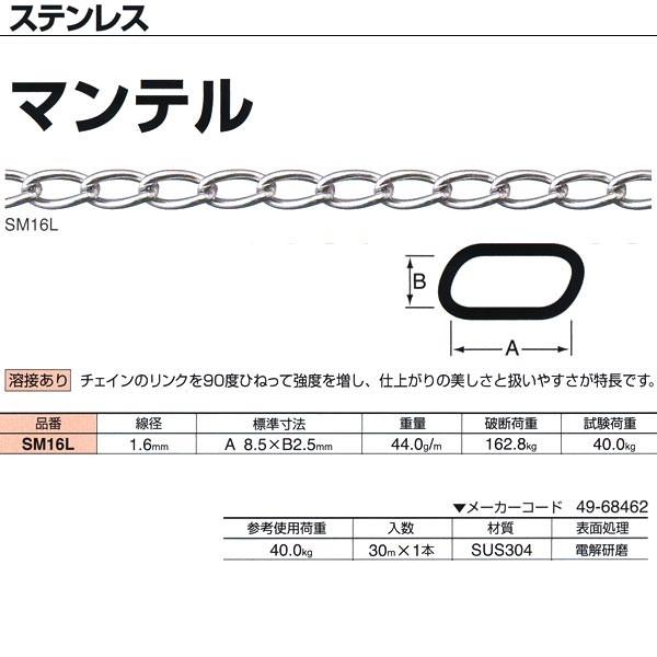 ニッサチェーン ステンレス マンテル 溶接あり SM16L 1.6mm×30m ニッサチェーン ステンレス マンテル 溶接あり SM16L 1.6mm×30m