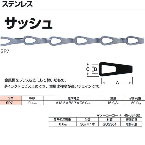 ニッサチェーン ステンレス サッシュ SP7 0.4mm×30m巻 ニッサチェーン ステンレス サッシュ SP7 0.4mm×30m巻