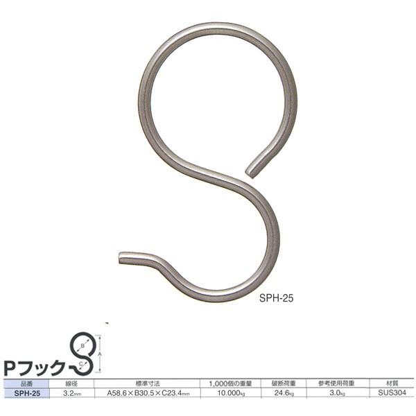 ニッサチェーン ステンレス Pフック SPH-25 線径3.2mm 200個入