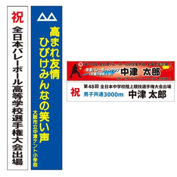 ※別途レイアウト製作費等が必要となります。※価格につきましては都度お見積り致します。※ご希望サイズでも承ります。（別注サイズ）サイズ：45×200cm生地：ターポリン（カラー印刷付）