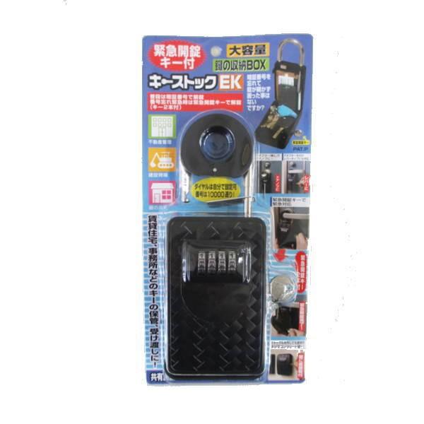 ノムラテック 鍵の収納BOX キーストックEK 大容量 緊急解除キー付 N
