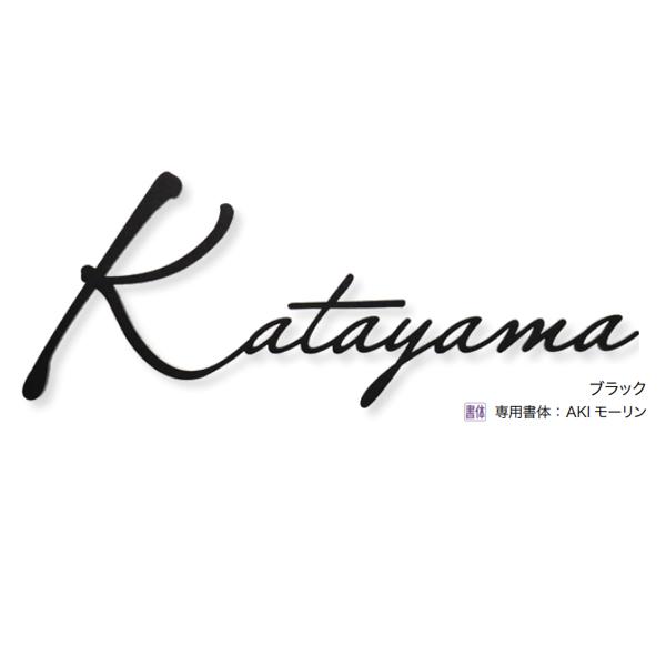 オンリーワンクラブ 表札 ネームプレート ゴミリ 英字 5mm厚 W170〜220