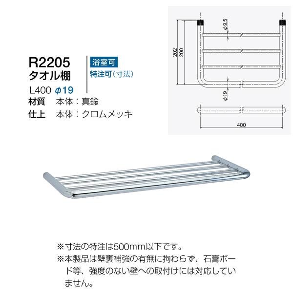 リラインス タオル棚 クロムメッキ R2205-400A : イーヅカ - 通販