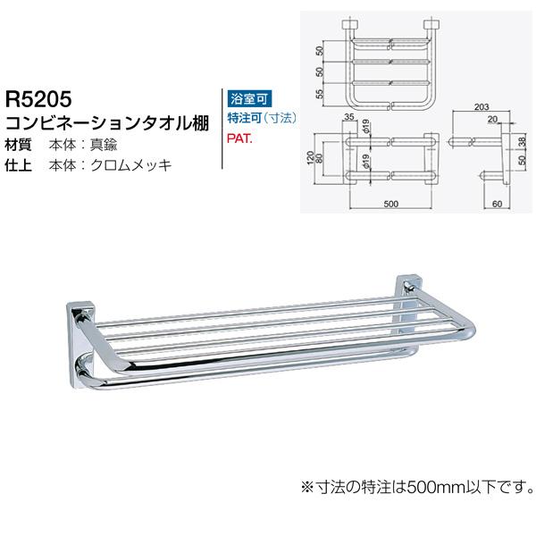 リラインス コンビネーションタオル棚 クロムメッキ R5205 : イーヅカ