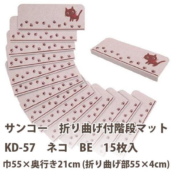 �T���R�[ �܂�Ȃ��t�K�i�}�b�g ���������z�� �l�R KD-57 BE ��55×���s��21cm�i�܂�Ȃ���55×4cm�j