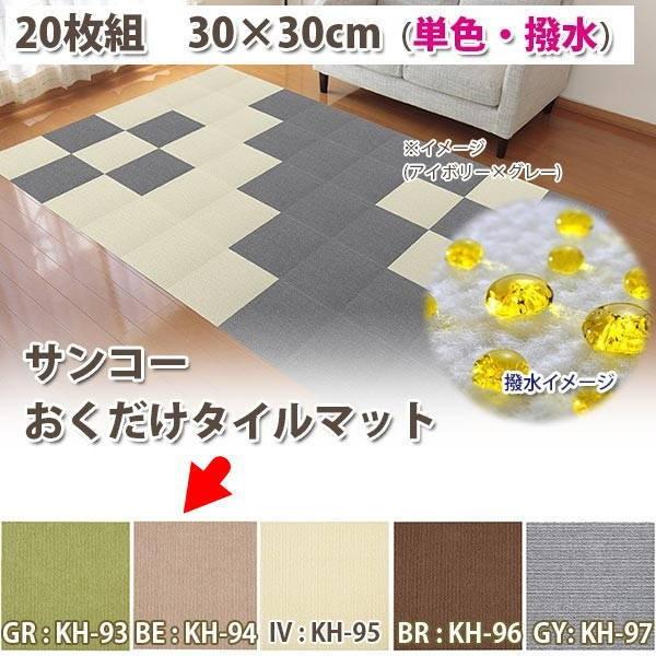 サンコー おくだけ吸着 タイルマット 30×30cm（ハッスイ・単色
