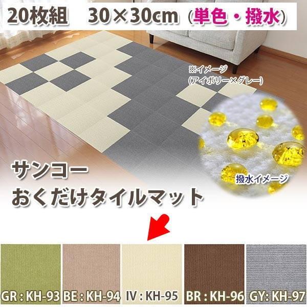 【色:アイボリー30x30cm40枚】サンコー おくだけ吸着 タイルカーペット サンコー おくだけ吸着 タイルマット 30×30cm（ハッスイ・単色